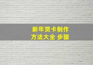 新年贺卡制作方法大全 步骤